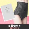 【送料無料 5着＋2着プレゼント】骨盤ショーツ ギュギュギュ